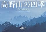 高野山の四季: 2023年カレンダー ([カレンダー])
