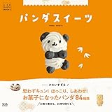 パンダスイーツ (K&B PHOTO BOOKS)