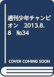週刊少年チャンピオン　2013.8．8　№34
