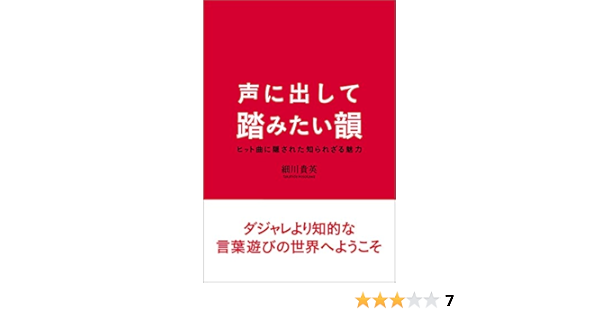 声に出して踏みたい韻 細川 貴英 本 通販 Amazon