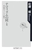 テロリズムの罠 右巻  忍び寄るファシズムの魅力 (角川oneテーマ21)