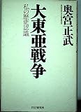 大東亜戦争: 私の歴史認識