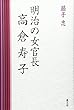 明治の女官長 高倉寿子
