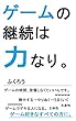 ゲームの継続は力なり。