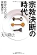 宗教決断の時代 (目からウロコの宗教選び 1)