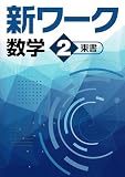好学出版　新ワーク　数学　中2　東京書籍版　2025年度版