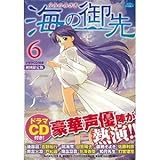 海の御先 6―ドラマCD付き