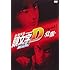 しげの秀一「『新劇場版『頭文字D』Legend1-覚醒-』オリジナルトミカ付きDVD限定版」
