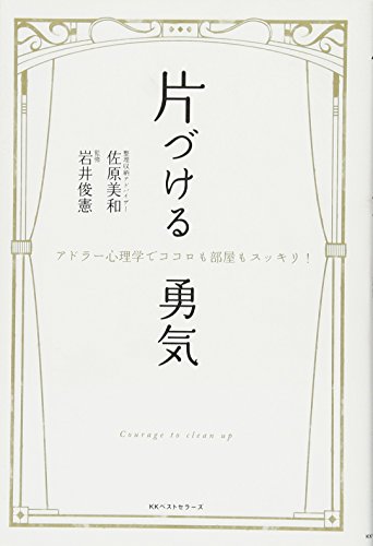 片づける勇気
