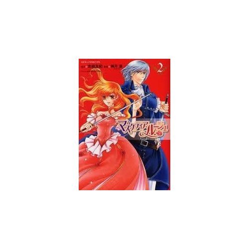 『マスケティア・ルージュ』2巻