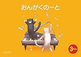 おんがくのーと B5横3だんねこ