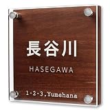 Anvis 戸建て 表札 プレート 立体 住所 番地 門柱用 ネーム オーダー クリア ガラス アクリル 屋外 彫刻 おしゃれ (ブラウン木目柄, 140mm角 両面テープセット)