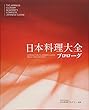 日本料理大全 プロローグ巻　日本語版