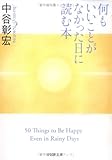 書評 何もいいことがなかった日に読む本 by sawady51