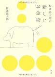 書評 松浦弥太郎の新しいお金術 by chibizo0204