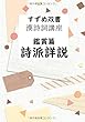 すずめ双書 漢詩詞講座 鑑賞篇 詩派詳説 - 文学にも派閥はある。漢詩詞の派閥を説く。 (MyISBN - デザインエッグ社)