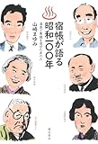 宿帳が語る昭和１００年 温泉で素顔を見せたあの人