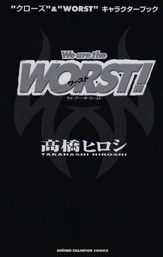 『We are the WORST!―“クローズ”&“WORST”キャラクターブック』
