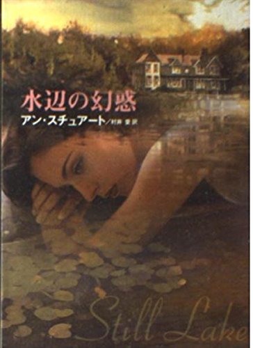 水辺の幻惑 (MIRA文庫) 水辺の幻惑 (MIRA文庫)