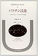 バフチン以後―「ポリフォニー」としての小説 (叢書・ウニベルシタス)