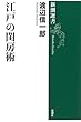 新潮選書 江戸の閨房術
