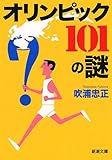 オリンピック 101の謎 (新潮文庫) by よみひとしらず