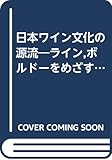 日本ワイン文化の源流: ライン,ボルド-をめざす夢 (サントリ-博物館文庫)