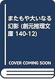 またもや大いなる幻影 (創元推理文庫 140-12)