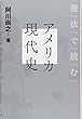 憲法で読むアメリカ現代史