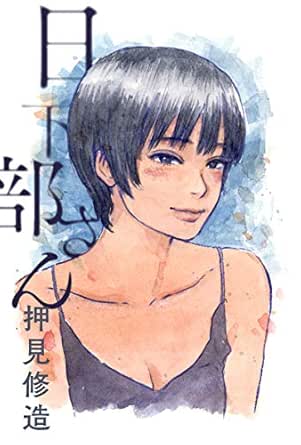 日下部さん Webアクションコミックス 押見修造 青年マンガ Kindleストア Amazon
