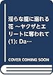 淫らな龍に溺れる花 1 ~ヤクザとエリートに奪われて (ダイトコミックスTL)