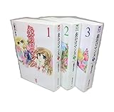 炎のロマンス 全3巻完結 [マーケットプレイス コミックセット]