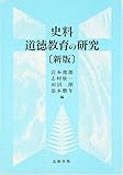 史料 道徳教育の研究