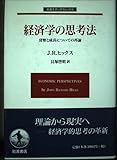 経済学の思考法: 貨幣と成長についての再論 (岩波モダンクラシックス)