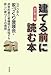 【改訂第三版】[建てる前]に読む本