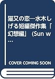 猫又の恋