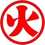 ヘルメット用ステッカー 資格者用 火(反射) 848