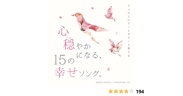 Amazon チェロとピアノとギターで奏でる 心穏やかになる 15の幸せソング 扇谷研人 伊藤ハルトシ 扇谷研人 伊藤ハルトシ イージーリスニング ミュージック