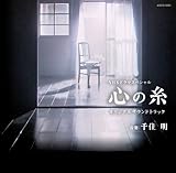 NHK�h���}�X�y�V�����u�S�̎��v�I���W�i���T�E���h�g���b�N