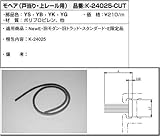 モヘア１ｍ(戸当り・レール用)(K24-025-CUT) [YS]シルバー