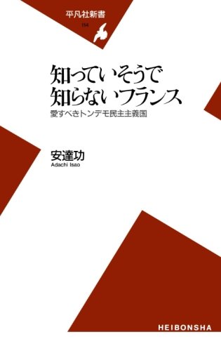 知っていそうで知らないフランス (平凡社新書)