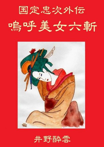 国定忠次外伝　嗚呼美女六斬