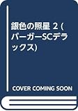 銀色の照星 2 (バーガーSCデラックス)