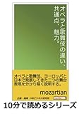 オペラと歌舞伎の違い、共通点、魅力。 (10分で読めるシリーズ)