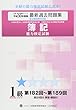 簿記能力検定試験最新過去問題集1級商業簿記・会計学 平成30年度版―第182回~第189回 (全経過去問題シリーズ)