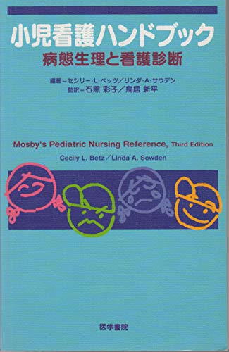 小児看護ハンドブック―病態生理と看護診断 小児看護ハンドブック―病態生理と看護診断