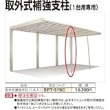 【宅配専用】　四国化成　F．リード用取外式補強支柱　（1本入）　SPT-31SC ステンカラー