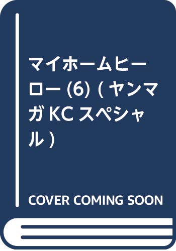 マイホームヒーロー(6) (ヤンマガKCスペシャル)
