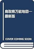 鳥取県万能地図: 最新版