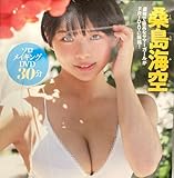 桑島海空「ソロメイキングDVD」フライデー2023年9月8日号付録DVD